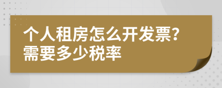 个人租房怎么开发票？需要多少税率