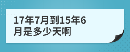 17年7月到15年6月是多少天啊