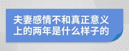 夫妻感情不和真正意义上的两年是什么样子的