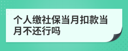 个人缴社保当月扣款当月不还行吗