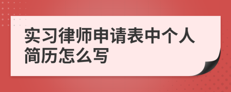 实习律师申请表中个人简历怎么写