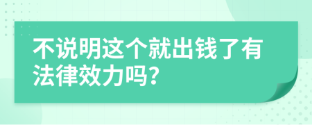 不说明这个就出钱了有法律效力吗？
