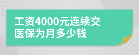 工资4000元连续交医保为月多少钱