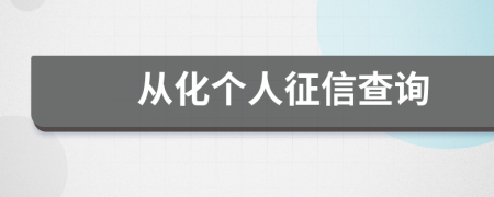 从化个人征信查询