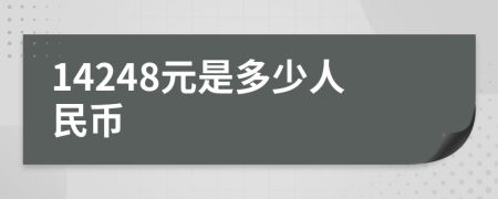 14248元是多少人民币