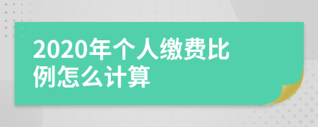 2020年个人缴费比例怎么计算