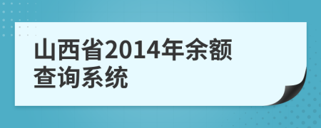 山西省2014年余额查询系统