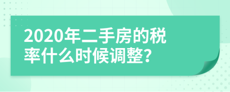 2020年二手房的税率什么时候调整？