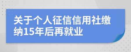 关于个人征信信用社缴纳15年后再就业