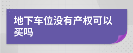 地下车位没有产权可以买吗