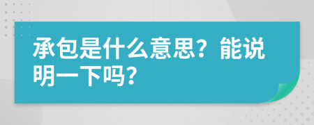 承包是什么意思？能说明一下吗？