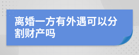 离婚一方有外遇可以分割财产吗