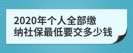 2020年个人全部缴纳社保最低要交多少钱