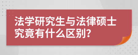 法学研究生与法律硕士究竟有什么区别？