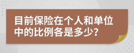 目前保险在个人和单位中的比例各是多少？