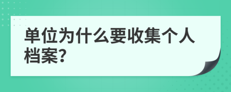 单位为什么要收集个人档案？