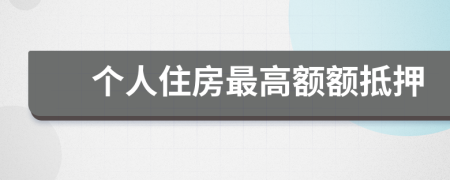 个人住房最高额额抵押