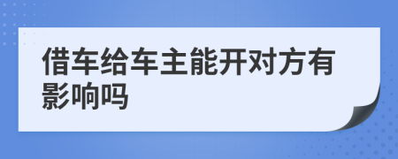 借车给车主能开对方有影响吗