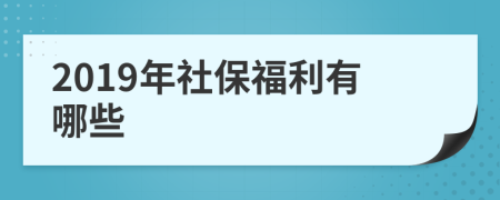 2019年社保福利有哪些