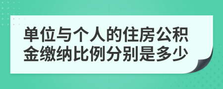 单位与个人的住房公积金缴纳比例分别是多少