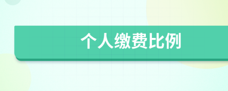 个人缴费比例