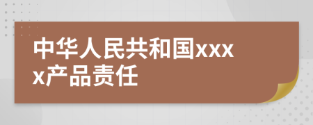 中华人民共和国xxxx产品责任