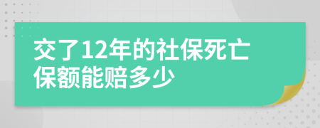 交了12年的社保死亡保额能赔多少