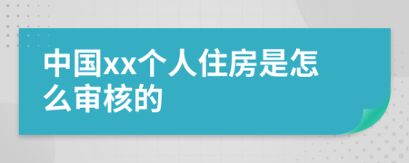 中国xx个人住房是怎么审核的