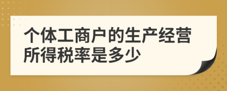 个体工商户的生产经营所得税率是多少