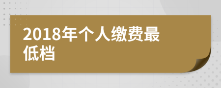 2018年个人缴费最低档