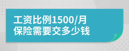 工资比例1500/月保险需要交多少钱