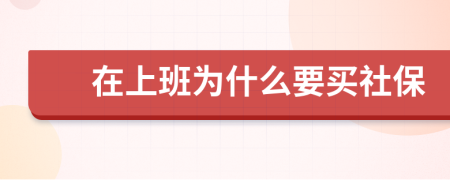 在上班为什么要买社保