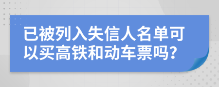 已被列入失信人名单可以买高铁和动车票吗？
