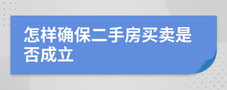 怎样确保二手房买卖是否成立