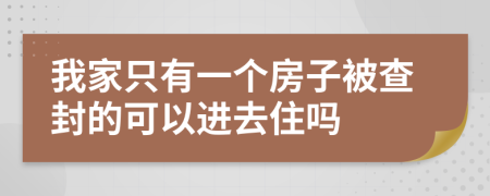 我家只有一个房子被查封的可以进去住吗