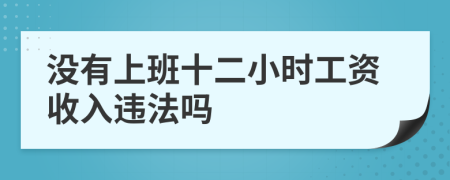 没有上班十二小时工资收入违法吗