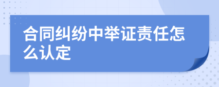 合同纠纷中举证责任怎么认定