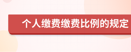 个人缴费缴费比例的规定