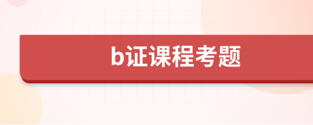 b证课程考题