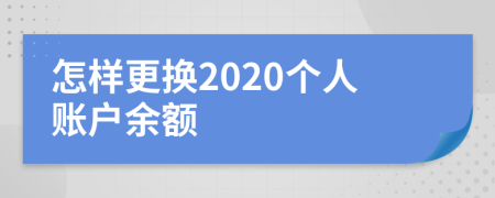 怎样更换2020个人账户余额