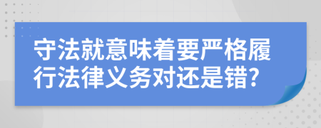 守法就意味着要严格履行法律义务对还是错?