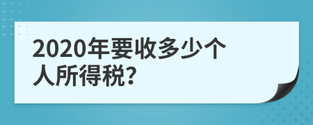 2020年要收多少个人所得税？