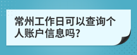 常州工作日可以查询个人账户信息吗?