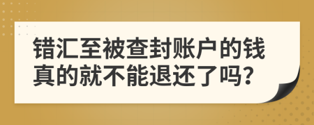 错汇至被查封账户的钱真的就不能退还了吗？