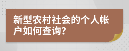 新型农村社会的个人帐户如何查询？