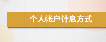 个人帐户计息方式