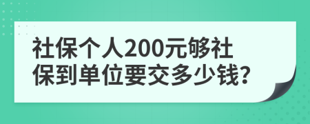 社保个人200元够社保到单位要交多少钱？