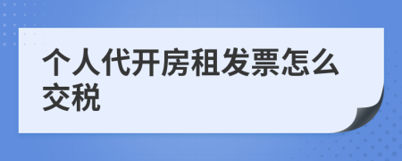 个人代开房租发票怎么交税