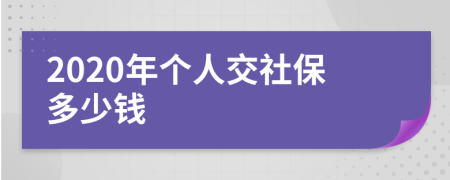 2020年个人交社保多少钱