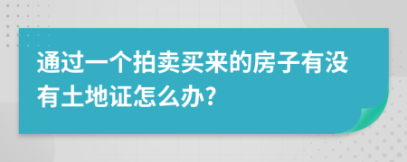 通过一个拍卖买来的房子有没有土地证怎么办?